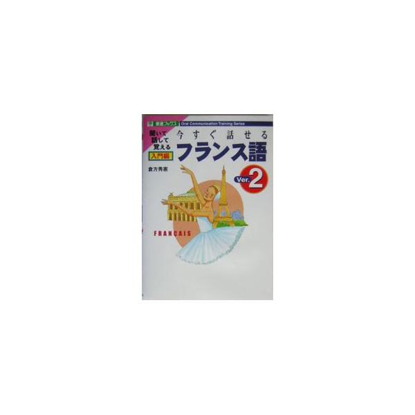 ■カテゴリ：中古本■ジャンル：産業・学術・歴史 その他外国語■出版社：ナガセ■出版社シリーズ：東進ブックス■本のサイズ：単行本■発売日：2004/04/01■カナ：イマスグハナセルフランスゴ クラカタヒデノリ