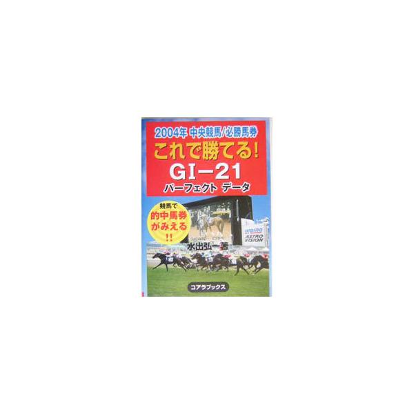 ■カテゴリ：中古本■ジャンル：料理・趣味・児童 競馬■出版社：アートブック本の森■出版社シリーズ：■本のサイズ：単行本■発売日：2004/03/01■カナ：コレデカテルジーワンニジュウイチ ミズイデコウイチ