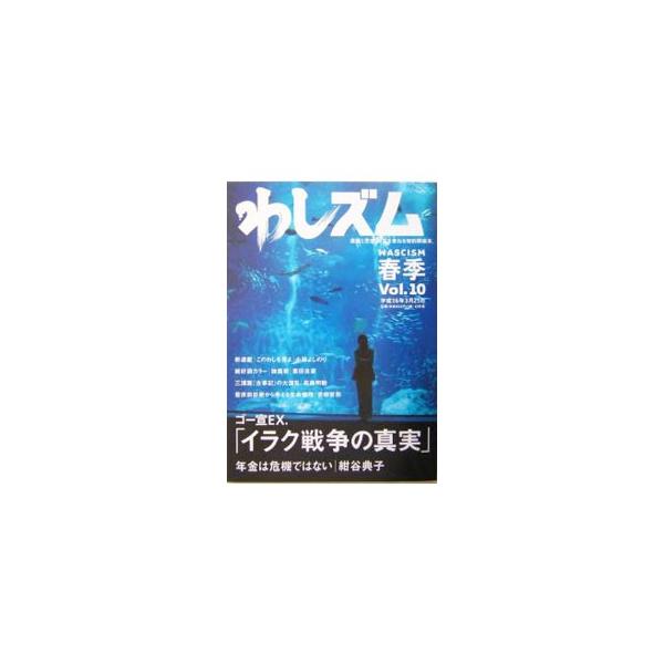 ■カテゴリ：中古本■ジャンル：産業・学術・歴史 図書館・読書その他■出版社：幻冬舎■出版社シリーズ：■本のサイズ：単行本■発売日：2004/03/01■カナ：ワシズム１０ コバヤシヨシノリ