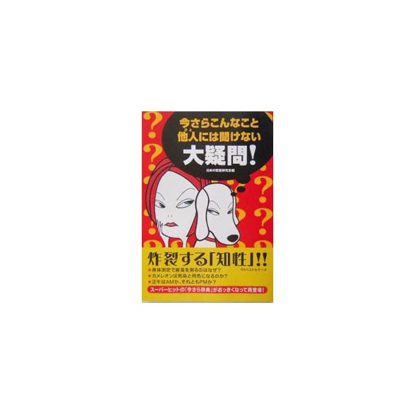 ■カテゴリ：中古本■ジャンル：産業・学術・歴史 図書館・読書その他■出版社：ベストセラーズ■出版社シリーズ：■本のサイズ：単行本■発売日：2004/04/01■カナ：イマサラコンナコトヒトニワキケナイダイギモン ニホンノジョウシキケンキュウカイ