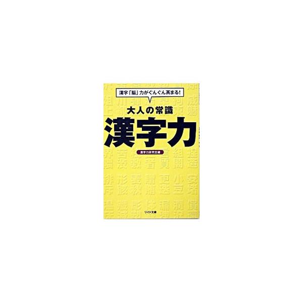 ■カテゴリ：中古本■ジャンル：産業・学術・歴史 言語・ことばその他■出版社：リイド社■出版社シリーズ：リイド文庫■本のサイズ：文庫■発売日：2004/04/01■カナ：オトナノジョウシキカンジリョク カンジリョクケンキュウカイ
