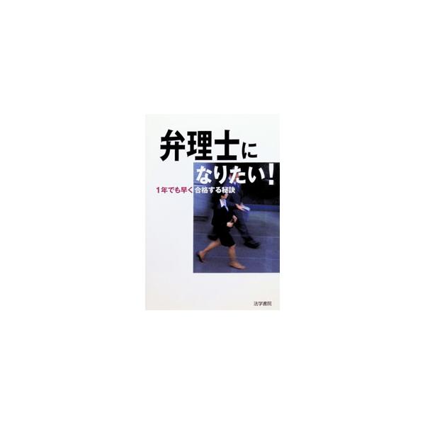 弁理士になりたい！−1年でも早く合格する秘訣−／法学書院編集部【編】