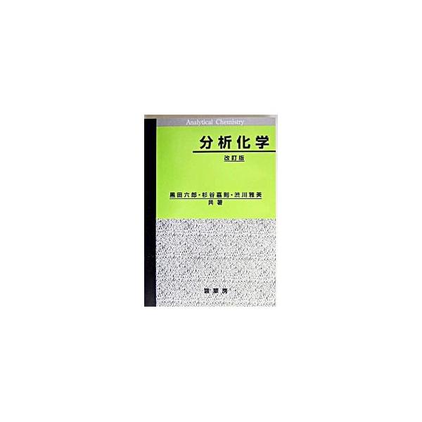 ■カテゴリ：中古本■ジャンル：産業・学術・歴史 化学■出版社：裳華房■出版社シリーズ：■本のサイズ：単行本■発売日：2004/03/01■カナ：ブンセキカガク シブカワマサミ