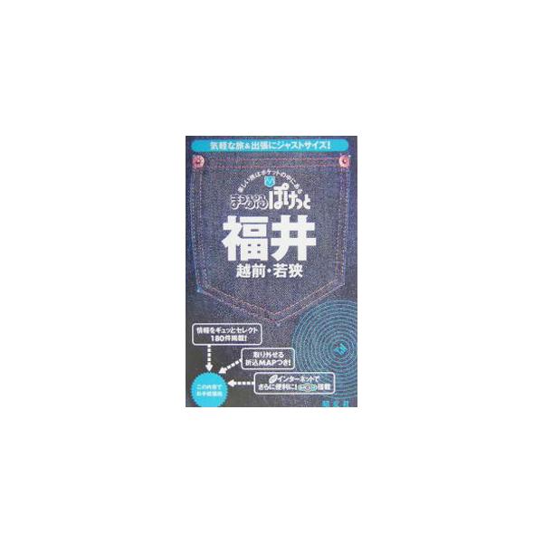 福井 越前・若狭 まっぷるぽけっと／昭文社