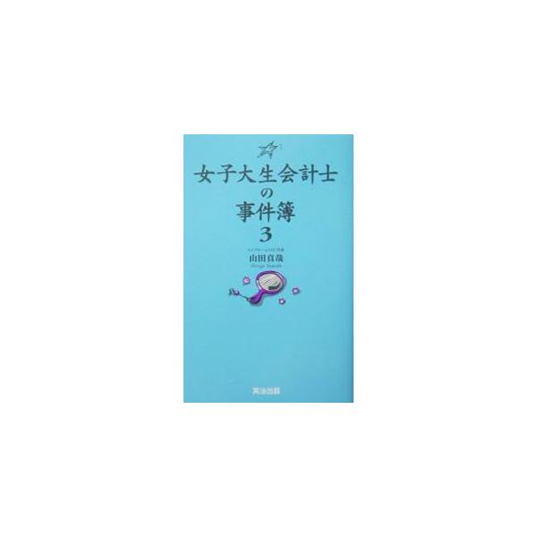 ■カテゴリ：中古本■ジャンル：文芸 小説一般■出版社：英治出版■出版社シリーズ：■本のサイズ：新書■発売日：2004/04/01■カナ：ジョシダイセイカイケイシノジケンボ ヤマダシンヤ
