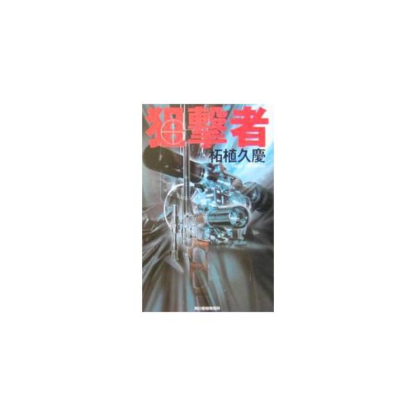 ■カテゴリ：中古本■ジャンル：文芸 小説一般■出版社：角川春樹事務所■出版社シリーズ：ハルキ・ノベルス■本のサイズ：新書■発売日：2004/04/01■カナ：ソゲキシャ ツゲヒサヨシ