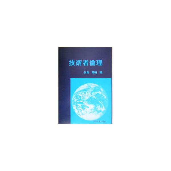 技術者倫理／松島 隆裕