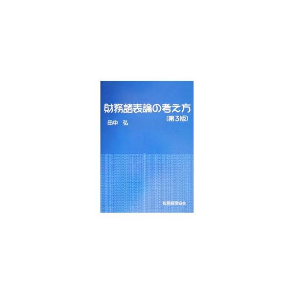 ■カテゴリ：中古本■ジャンル：ビジネス 経理・会計■出版社：税務経理協会■出版社シリーズ：■本のサイズ：単行本■発売日：2004/04/01■カナ：ザイムショヒョウロンノカンガエカタ タナカヒロシ