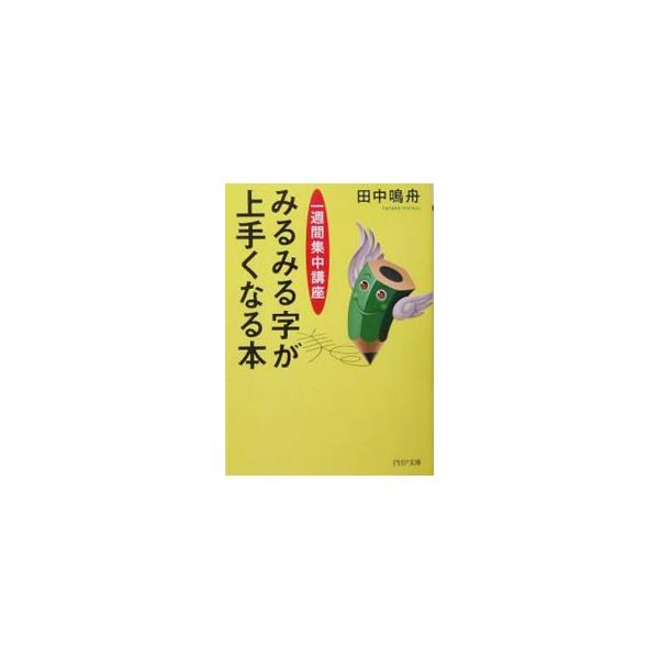 みるみる字が上手くなる本／田中鳴舟