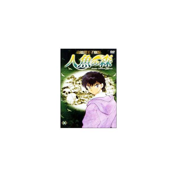 DVD／高橋留美子劇場 人魚の森 3