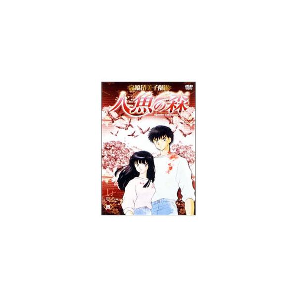 DVD／高橋留美子劇場 人魚の森 4