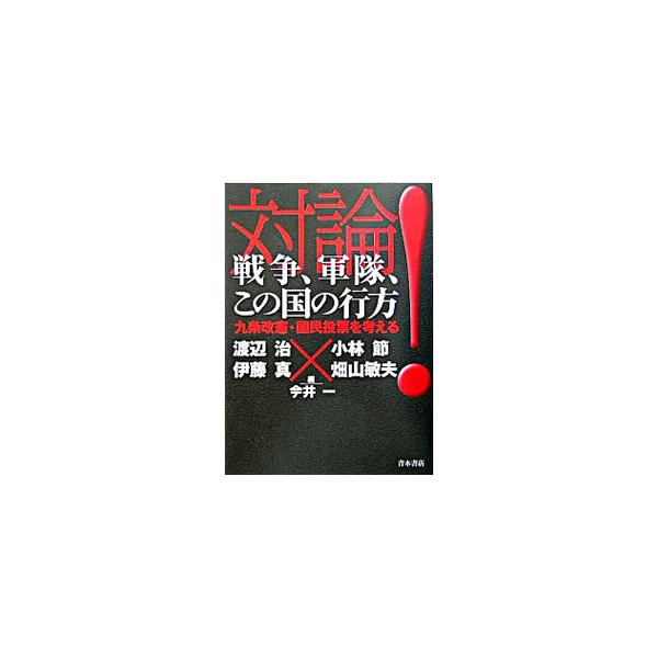 ■カテゴリ：中古本■ジャンル：政治・経済・法律 憲法■出版社：青木書店■出版社シリーズ：■本のサイズ：単行本■発売日：2004/04/01■カナ：タイロンセンソウグンタイコノクニノユクエ イマイハジメ