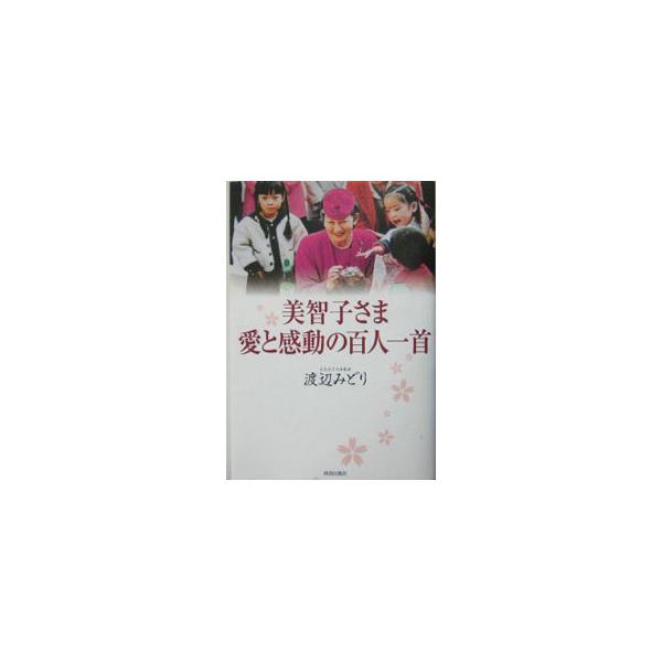 ■カテゴリ：中古本■ジャンル：産業・学術・歴史 その他歴史■出版社：青春出版社■出版社シリーズ：■本のサイズ：単行本■発売日：2004/04/01■カナ：ミチコサマアイトカンドウノヒャクニンイッシュ ワタナベミドリ