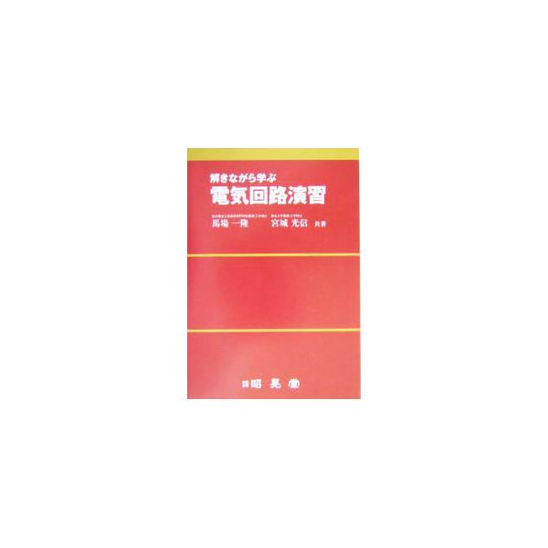 ■カテゴリ：中古本■ジャンル：産業・学術・歴史 電気・電子■出版社：昭晃堂■出版社シリーズ：■本のサイズ：単行本■発売日：2004/04/01■カナ：トキナガラマナブデンキカイロエンシュウ ミヤギミツノブ