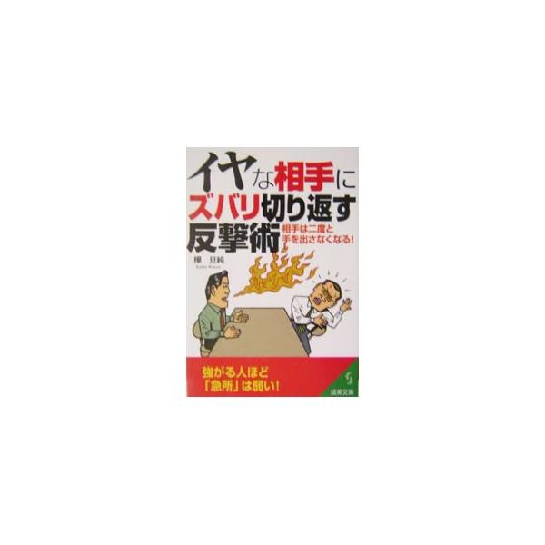 ■カテゴリ：中古本■ジャンル：女性・生活・コンピュータ マナー■出版社：成美堂出版■出版社シリーズ：成美文庫■本のサイズ：文庫■発売日：2004/04/01■カナ：イヤナアイテニズバリキリカエスハンゲキジュツ カンバワタル