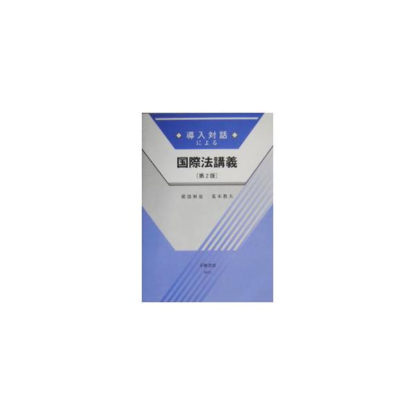 ■カテゴリ：中古本■ジャンル：政治・経済・法律 法律その他■出版社：不磨書房■出版社シリーズ：導入対話シリーズ■本のサイズ：単行本■発売日：2004/04/01■カナ：ドウニュウタイワニヨルコクサイホウコウギ アラキノリオ