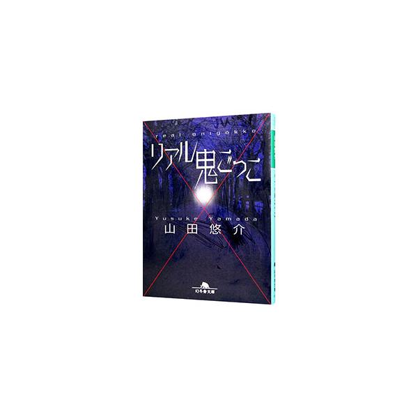 リアル鬼ごっこ／山田悠介