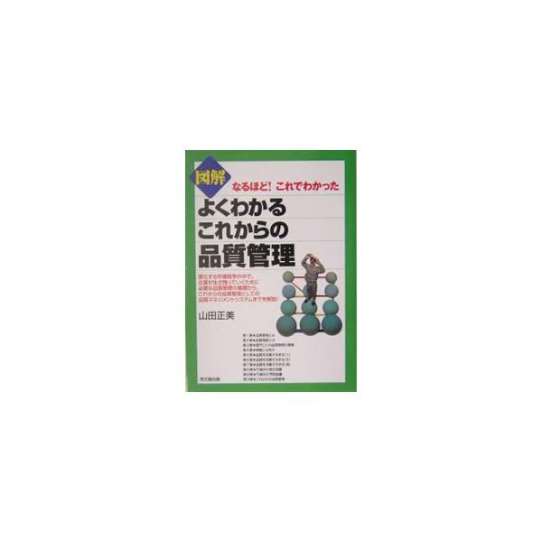 ■カテゴリ：中古本■ジャンル：産業・学術・歴史 技術・テクノロジー■出版社：同文舘出版■出版社シリーズ：Ｄｏ　ｂｏｏｋｓ■本のサイズ：単行本■発売日：2004/04/01■カナ：ズカイヨクワカルコレカラノヒンシツカンリ ヤマダマサミ