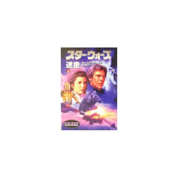 ■カテゴリ：中古本■ジャンル：文芸 小説一般■出版社：ソニー・マガジンズ■出版社シリーズ：ソニー・マガジンズ文庫　Ｌｕｃａｓ　ｂｏｏｋｓ■本のサイズ：文庫■発売日：2004/04/10■カナ：スターウォーズメイソウ ジェームズルシーノ