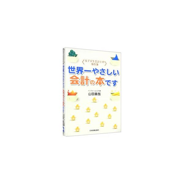 ■カテゴリ：中古本■ジャンル：ビジネス 経理・会計■出版社：日本実業出版社■出版社シリーズ：■本のサイズ：単行本■発売日：2004/04/01■カナ：セカイイチヤサシイカイケイノホンデス ヤマダシンヤ
