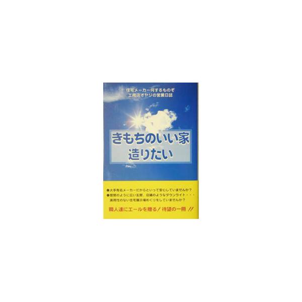 ■カテゴリ：中古本■ジャンル：女性・生活・コンピュータ 住宅・リフォーム■出版社：ミスター・パートナー■出版社シリーズ：■本のサイズ：単行本■発売日：2004/03/01■カナ：キモチノイイイエツクリタイ クマザワフジオ