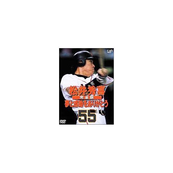 DVD／松井秀喜 完全版〜夢と感動をありがとう