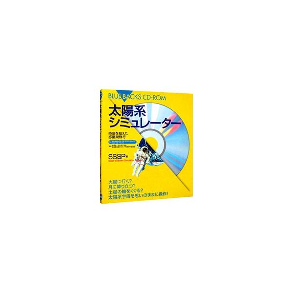 ■カテゴリ：中古本■ジャンル：産業・学術・歴史 天文学■出版社：講談社■出版社シリーズ：■本のサイズ：単行本■発売日：2003/09/20■カナ：タイヨウケイシミュレータージクウヲコエタワクセイカンヒコウ エスエスエスピー
