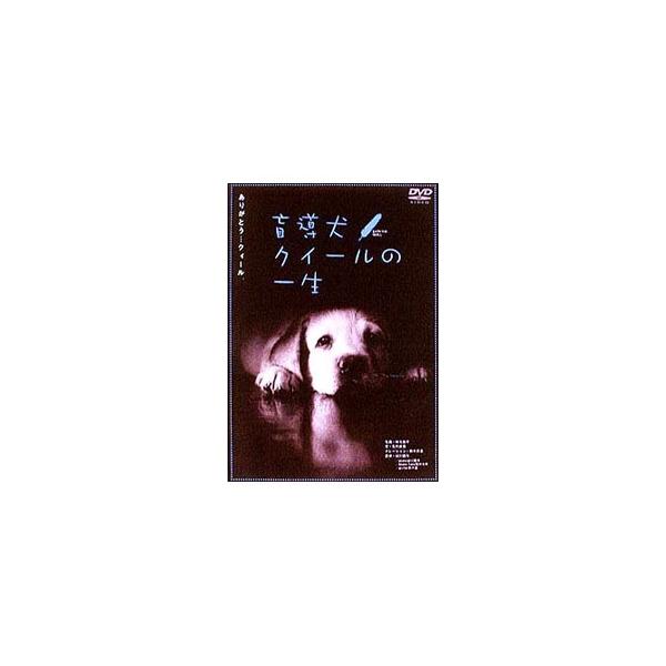 DVD／盲導犬クイールの一生／グーッド グーッド（2作品カップリング）