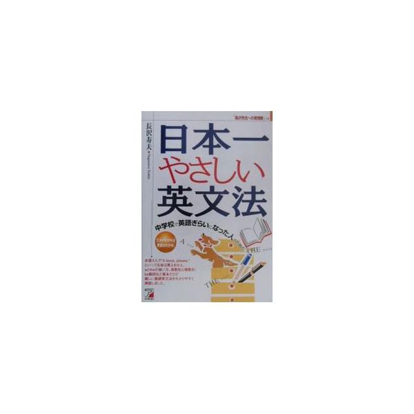 ■カテゴリ：中古本■ジャンル：産業・学術・歴史 言語・ことばその他■出版社：明日香出版社■出版社シリーズ：■本のサイズ：単行本■発売日：2000/04/30■カナ：ニホンイチヤサシイエイブンポウ ナガサワトシオ