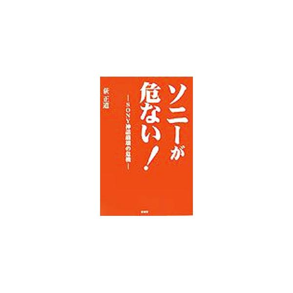 ■カテゴリ：中古本■ジャンル：産業・学術・歴史 電気・電子■出版社：彩図社■出版社シリーズ：■本のサイズ：単行本■発売日：2003/12/01■カナ：ソニーガアブナイソニーシンワホウカイノキキ オギマサミチ