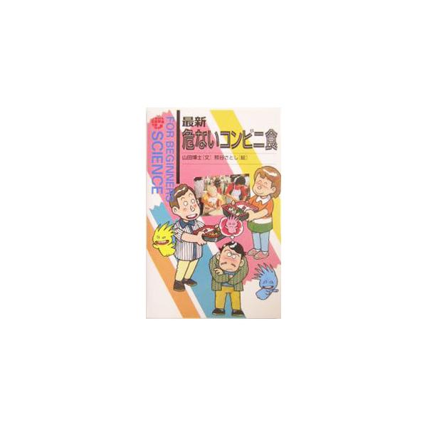 最新危ないコンビニ食 FOR BEGINNERS SCIENCE 11／山田博士