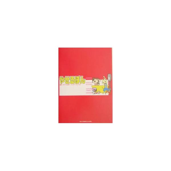 ■カテゴリ：中古本■ジャンル：スポーツ・健康・医療 ダイエット■出版社：サンクチュアリ・パブリッシング■出版社シリーズ：■本のサイズ：単行本■発売日：2004/04/01■カナ：ヤセルボン サンクチュアリシュッパン