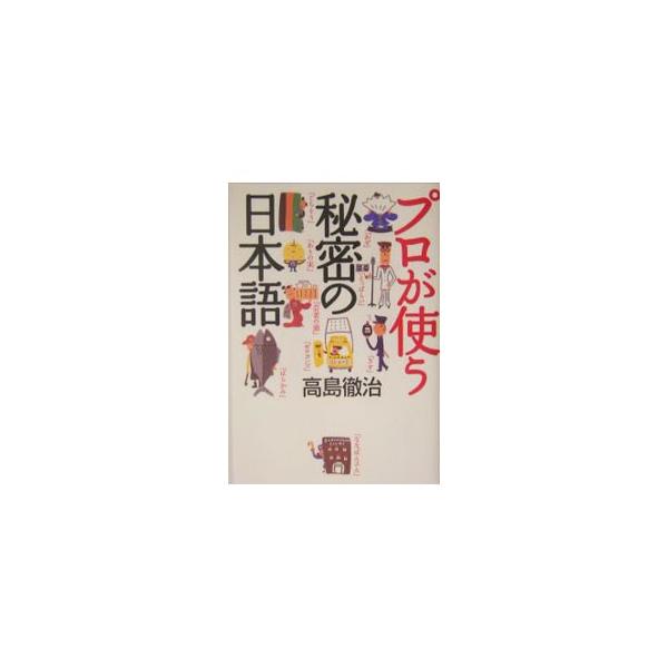 ■カテゴリ：中古本■ジャンル：産業・学術・歴史 言語・ことばその他■出版社：幻冬舎■出版社シリーズ：■本のサイズ：単行本■発売日：2004/04/01■カナ：プロガツカウヒミツノニホンゴ タカシマテツジ