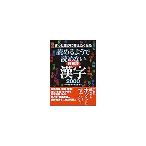 ■カテゴリ：中古本■ジャンル：産業・学術・歴史 言語・ことばその他■出版社：永岡書店■出版社シリーズ：■本のサイズ：文庫■発売日：2004/04/01■カナ：キットダレカニオシエタクナルヨメルヨウデヨメナイチョウナンドクカンジニセン イッコウシャ