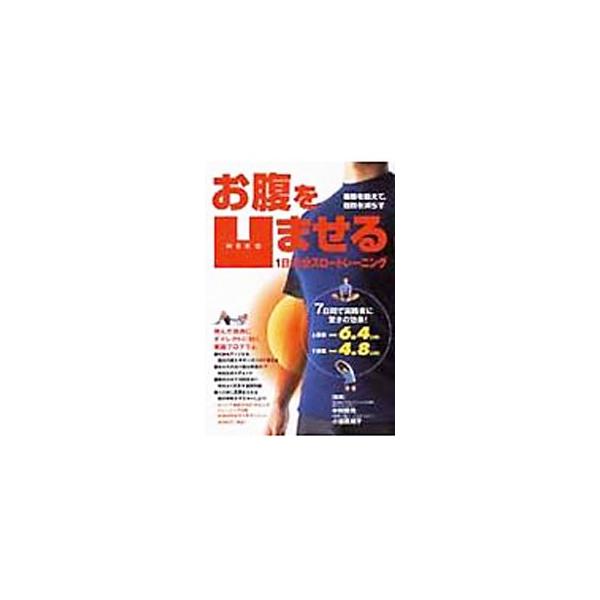 ■カテゴリ：中古本■ジャンル：スポーツ・健康・医療 トレーニング/スポーツ科学■出版社：永岡書店■出版社シリーズ：■本のサイズ：単行本■発売日：2004/04/01■カナ：オナカオヘコマセルイチニチジュウゴフンスロートレーニング オダマキコ