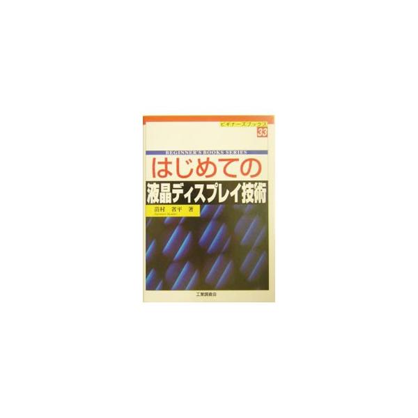 ■カテゴリ：中古本■ジャンル：産業・学術・歴史 電気・電子■出版社：工業調査会■出版社シリーズ：ビギナーズブックス■本のサイズ：単行本■発売日：2004/04/01■カナ：ハジメテノエキショウディスプレイギジュツ ナエムラショウヘイ