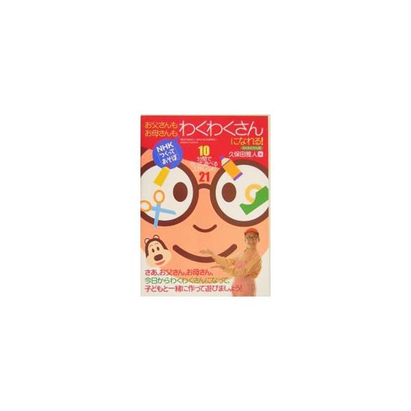 ■カテゴリ：中古本■ジャンル：女性・生活・コンピュータ 工芸・彫刻■出版社：現代書林■出版社シリーズ：■本のサイズ：単行本■発売日：2004/04/01■カナ：オトウサンモオカアサンモワクワクサンニナレル クボタマサト