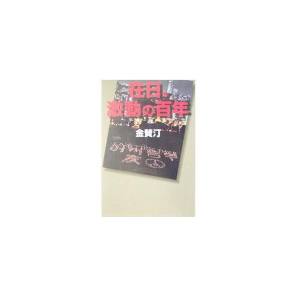 ■カテゴリ：中古本■ジャンル：政治・経済・法律 政党・国会・選挙■出版社：朝日新聞社■出版社シリーズ：朝日選書■本のサイズ：単行本■発売日：2004/04/01■カナ：ザイニチゲキドウノヒャクネン キムチャンジョン