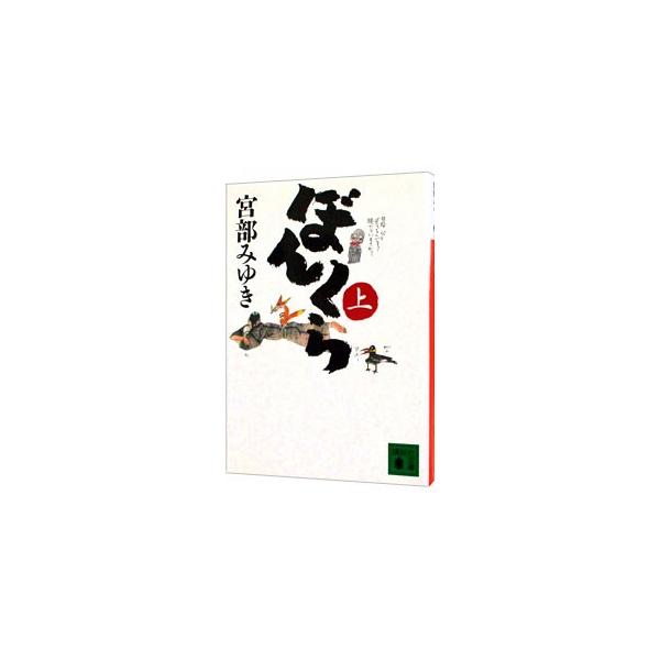 ぼんくら（ぼんくらシリーズ1） 上／宮部みゆき