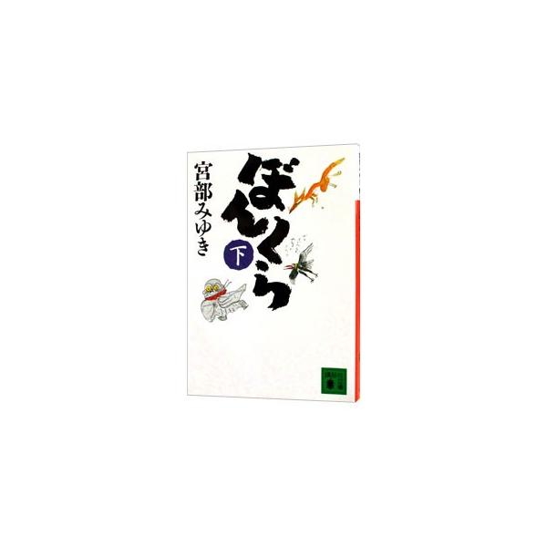 ■カテゴリ：中古本■ジャンル：文芸 小説一般■出版社：講談社■出版社シリーズ：講談社文庫■本のサイズ：文庫■発売日：2004/04/01■カナ：ボンクラボンクラシリーズ１ ミヤベミユキ