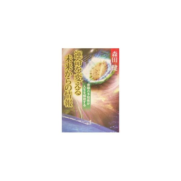 ■カテゴリ：中古本■ジャンル：女性・生活・コンピュータ 占いその他■出版社：講談社■出版社シリーズ：■本のサイズ：単行本■発売日：2004/04/01■カナ：ウンメイオカエルミライカラノジョウホウ モリタケン