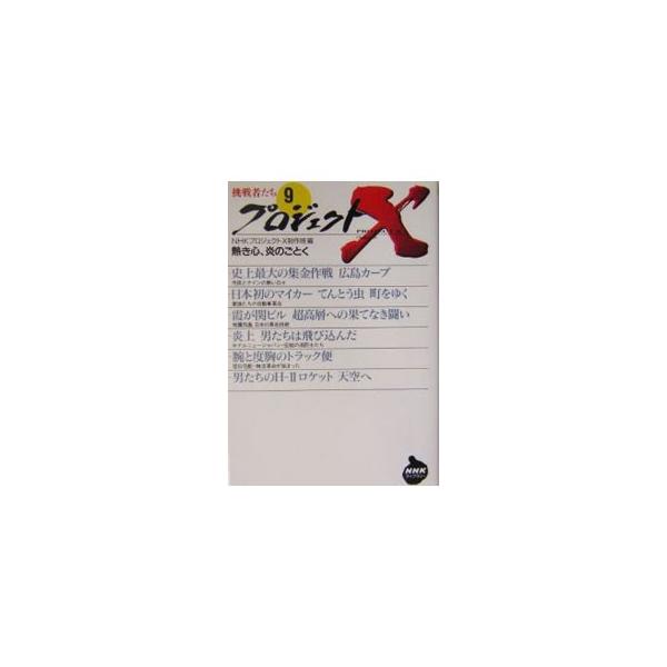 ■カテゴリ：中古本■ジャンル：産業・学術・歴史 日本の歴史■出版社：日本放送出版協会■出版社シリーズ：ＮＨＫライブラリー■本のサイズ：文庫■発売日：2004/04/15■カナ：プロジェクトエックスチョウセンシャタチ９アツキココロホノオノゴト...