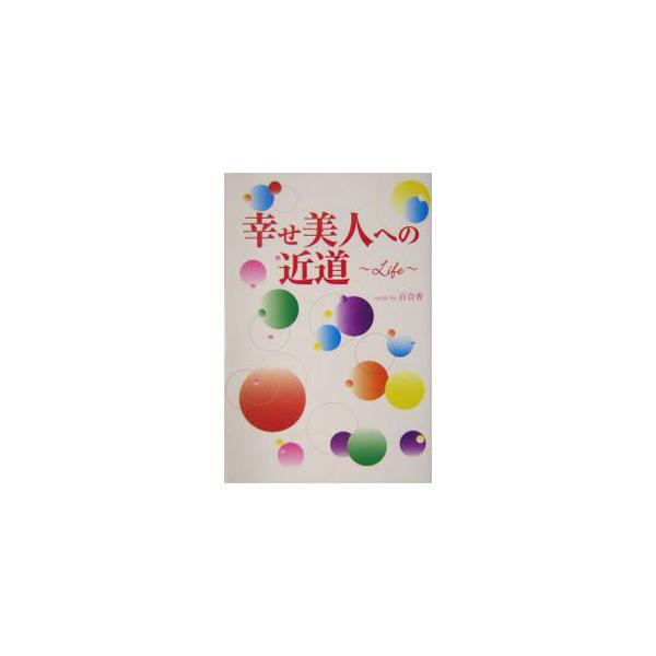 ■カテゴリ：中古本■ジャンル：産業・学術・歴史 カウンセリング■出版社：愛育社■出版社シリーズ：■本のサイズ：単行本■発売日：2004/04/01■カナ：シアワセビジンエノチカミチ ユリカ