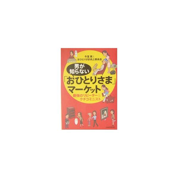 ■カテゴリ：中古本■ジャンル：ビジネス マーケティング・セールス■出版社：日本経済新聞社■出版社シリーズ：■本のサイズ：単行本■発売日：2004/04/01■カナ：オトコガシラナイオヒトリサママーケット ウシクボメグミ