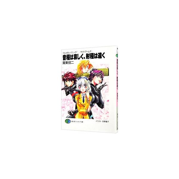 音程は哀しく、射程は遠く サイドアームズ −フルメタル・パニック！−／賀東招二