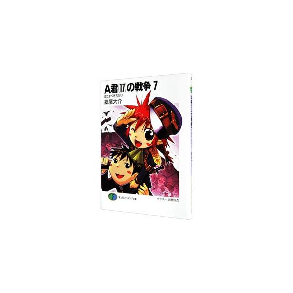 A君（17）の戦争 7／豪屋大介