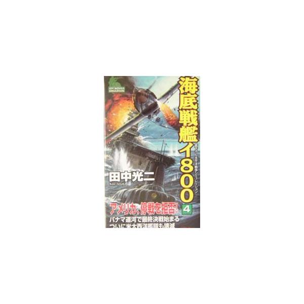 ■カテゴリ：中古本■ジャンル：文芸 小説一般■出版社：有楽出版社■出版社シリーズ：Ｊｏｙ　ｎｏｖｅｌｓ　ｓｉｍｕｌａｔｉｏｎ■本のサイズ：新書■発売日：2004/04/01■カナ：カイテイセンカンイハッピャク タナカコウジ