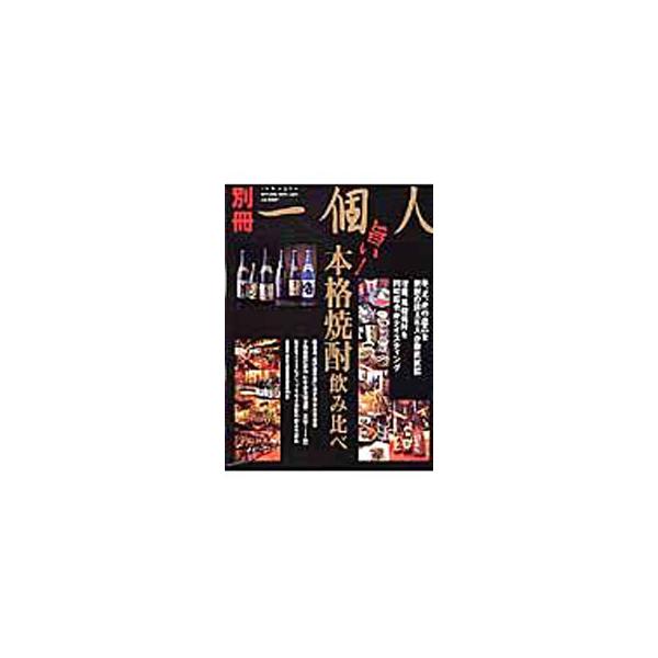 旨い！本格焼酎飲み比べ Best mook series Vol．85／ベストセラーズ
