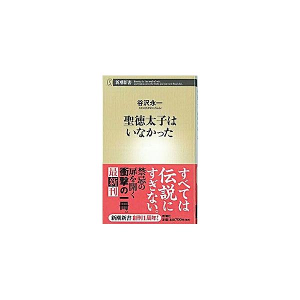 ■カテゴリ：中古本■ジャンル：産業・学術・歴史 その他歴史■出版社：新潮社■出版社シリーズ：新潮新書■本のサイズ：新書■発売日：2004/04/15■カナ：ショウトクタイシハイナカッタ タニザワエイイチ