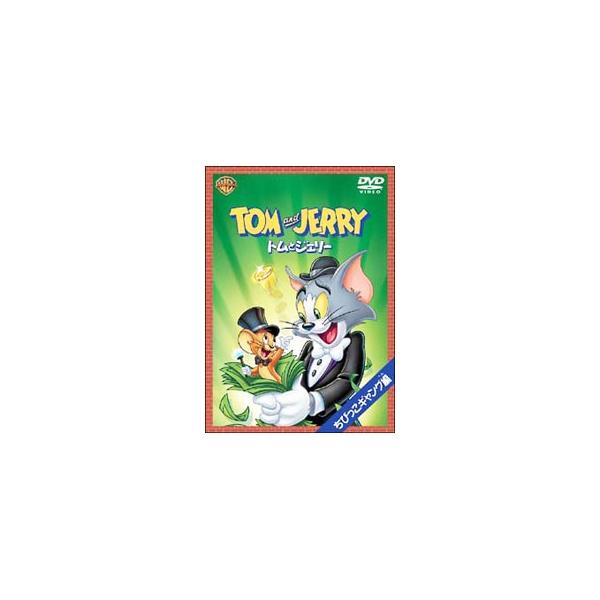 DVD／トムとジェリー ちびっこギャング編